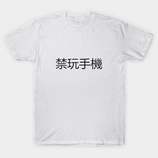 禁玩手機  No mobile phones allowed T-Shirt